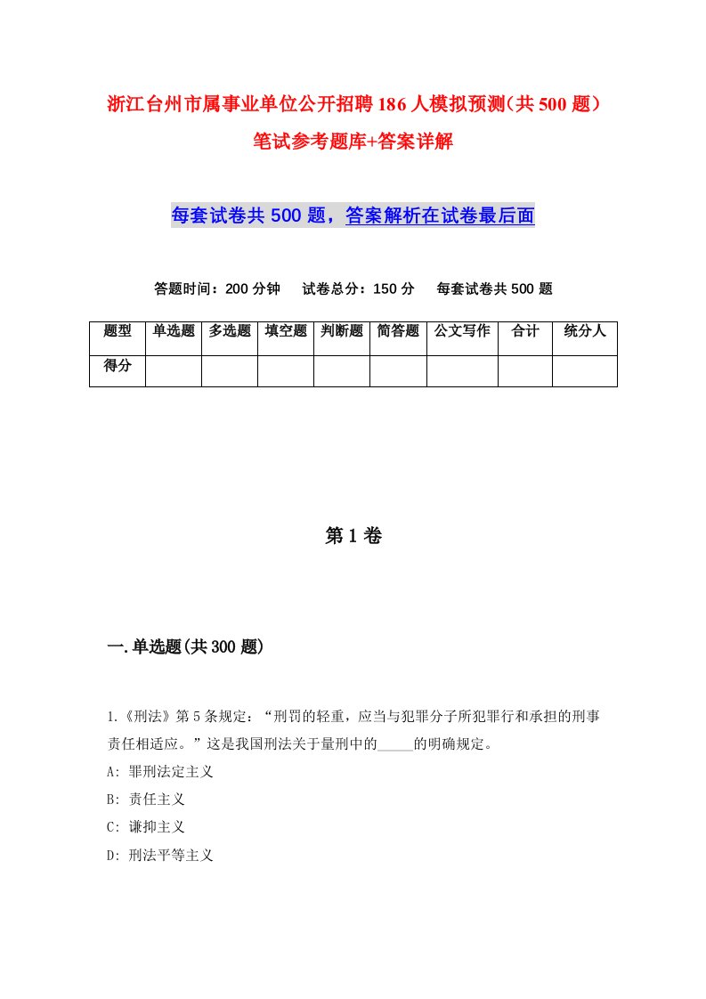 浙江台州市属事业单位公开招聘186人模拟预测共500题笔试参考题库答案详解