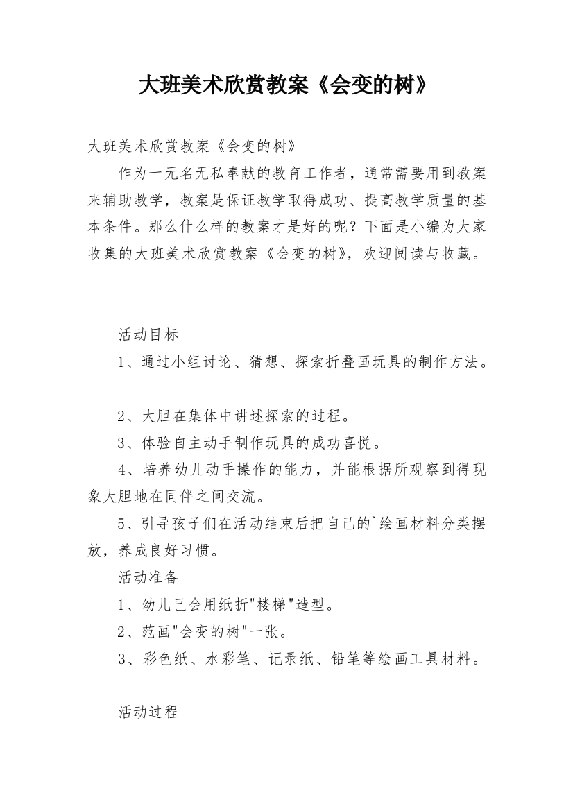 大班美术欣赏教案《会变的树》