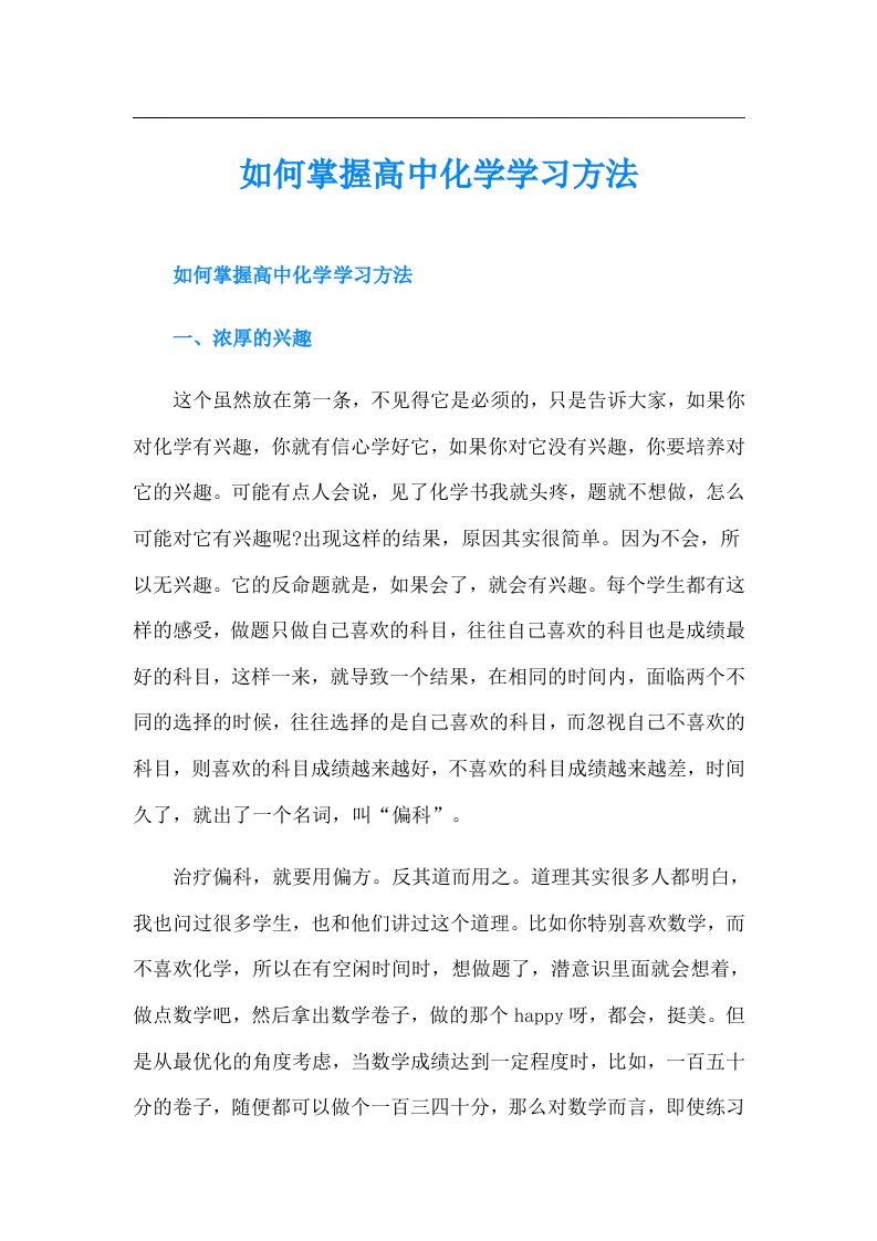 如何掌握高中化学学习方法