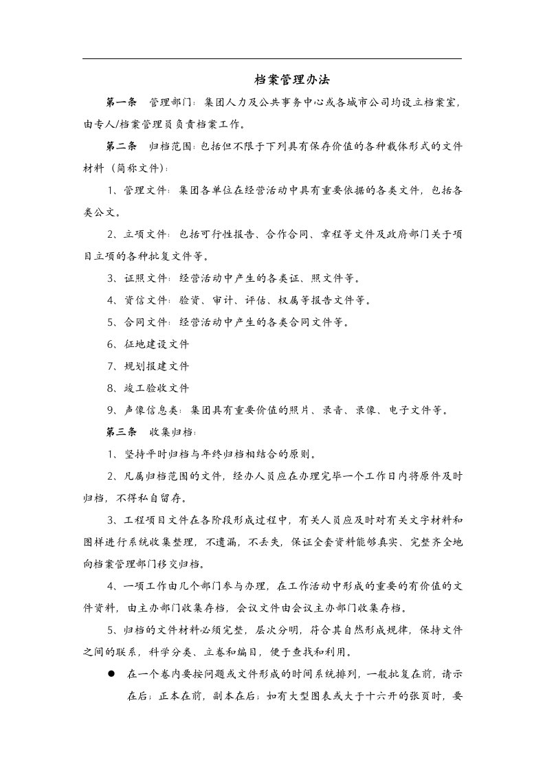 某房地产企业档案管理办法