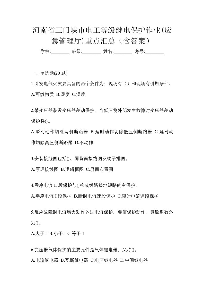 河南省三门峡市电工等级继电保护作业应急管理厅重点汇总含答案