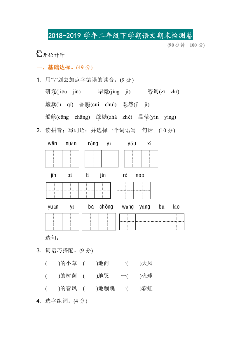 【小学语文】2018-2019学年二年级下学期语文期末检测卷