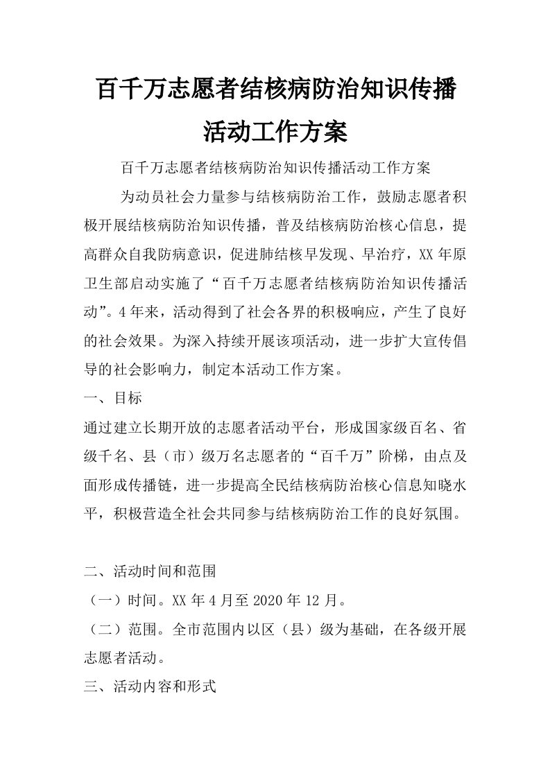 百千万志愿者结核病防治知识传播活动工作方案