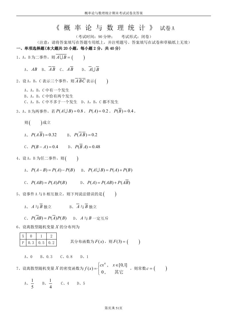 概率论与数理统计期末考试试卷及答案