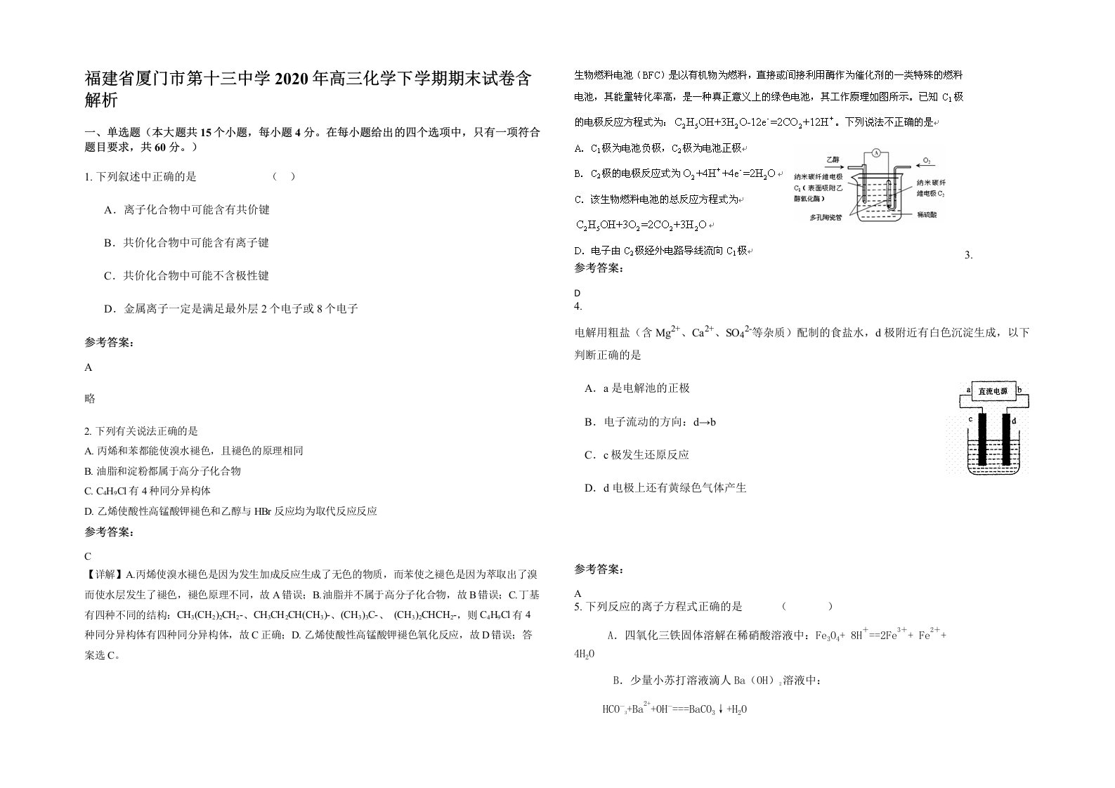 福建省厦门市第十三中学2020年高三化学下学期期末试卷含解析