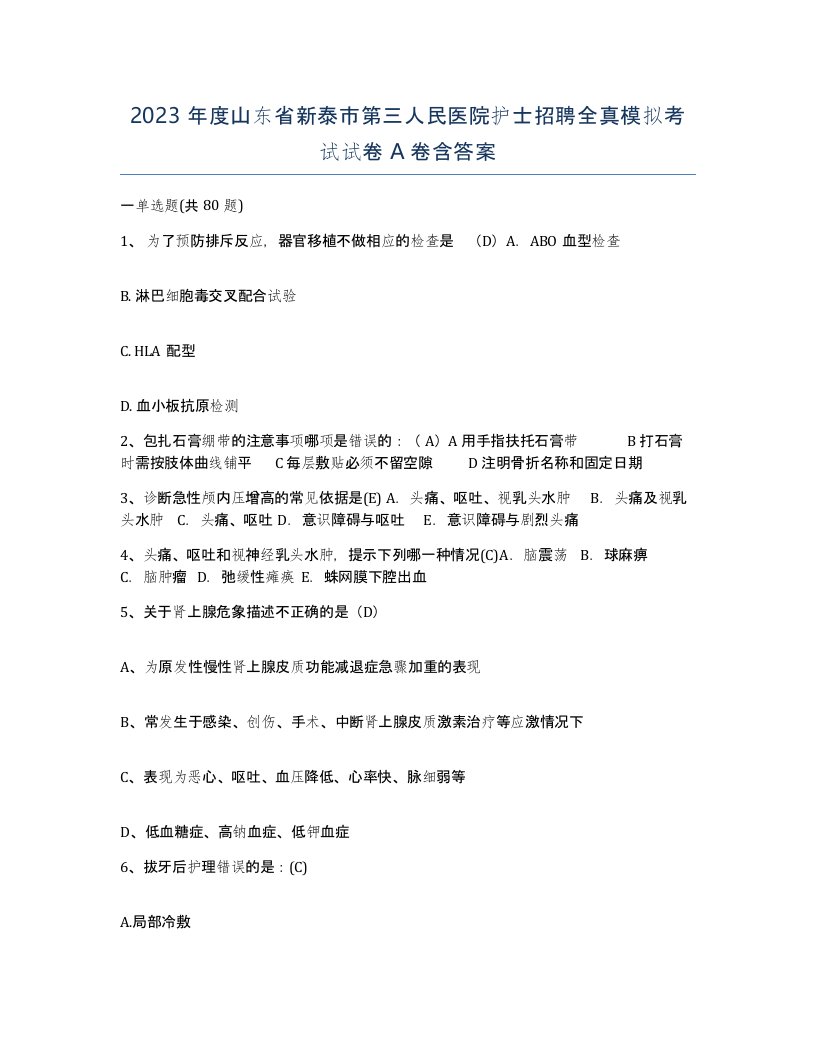 2023年度山东省新泰市第三人民医院护士招聘全真模拟考试试卷A卷含答案