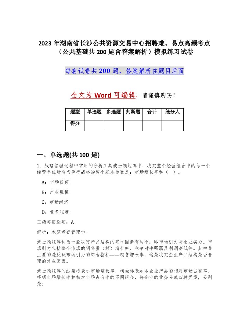 2023年湖南省长沙公共资源交易中心招聘难易点高频考点公共基础共200题含答案解析模拟练习试卷