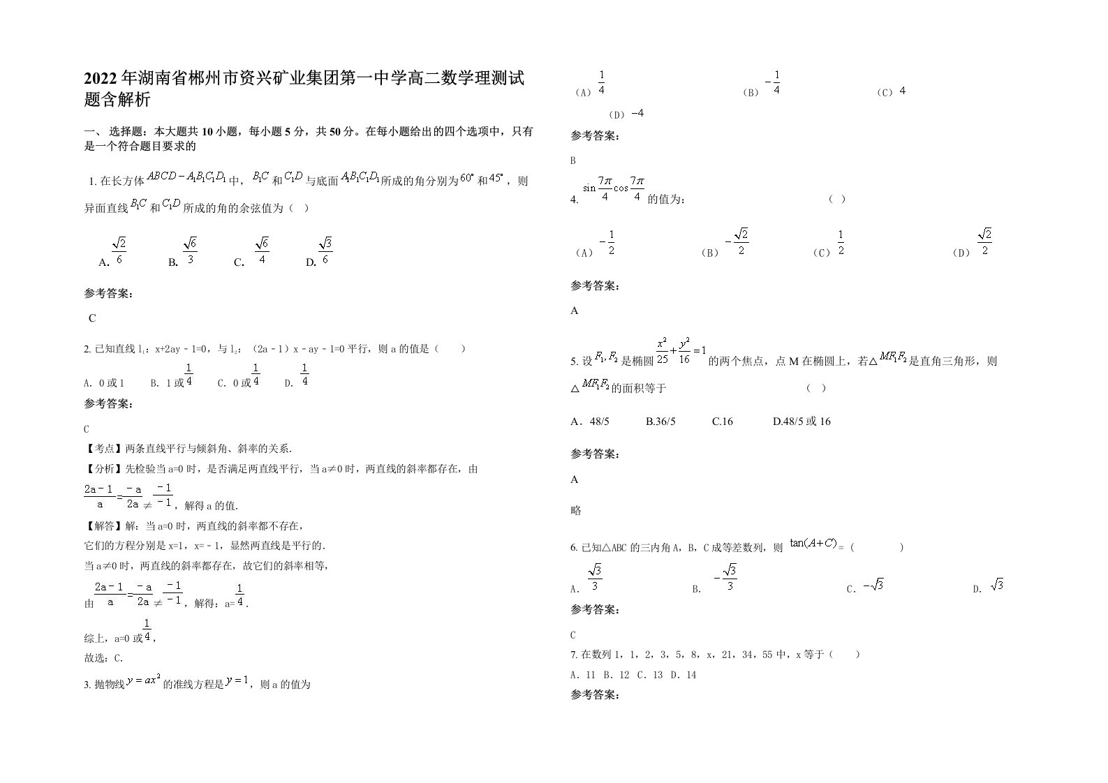 2022年湖南省郴州市资兴矿业集团第一中学高二数学理测试题含解析