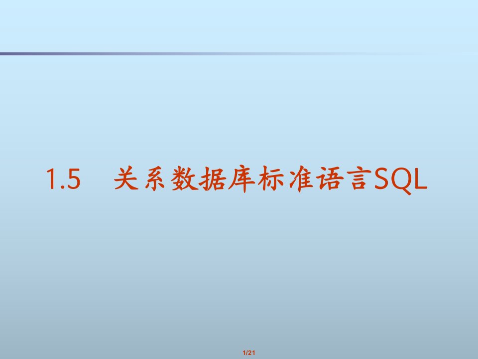 关系数据库标准语言SQL