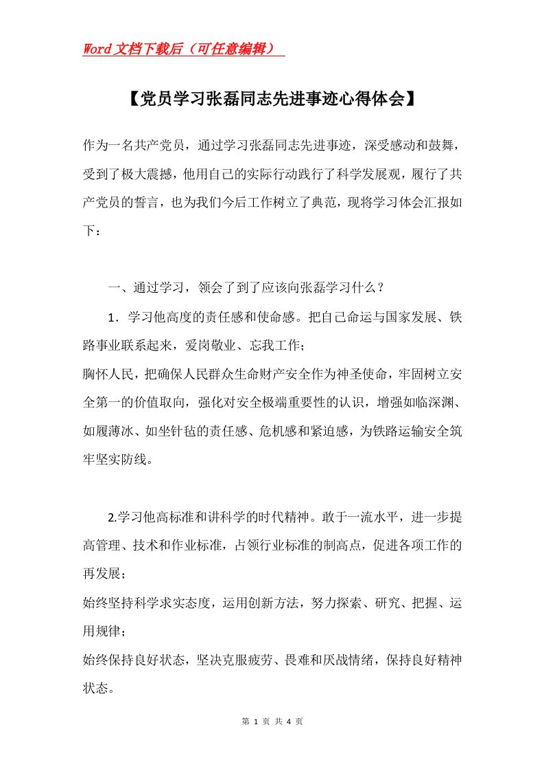 党员学习张磊同志先进事迹心得体会