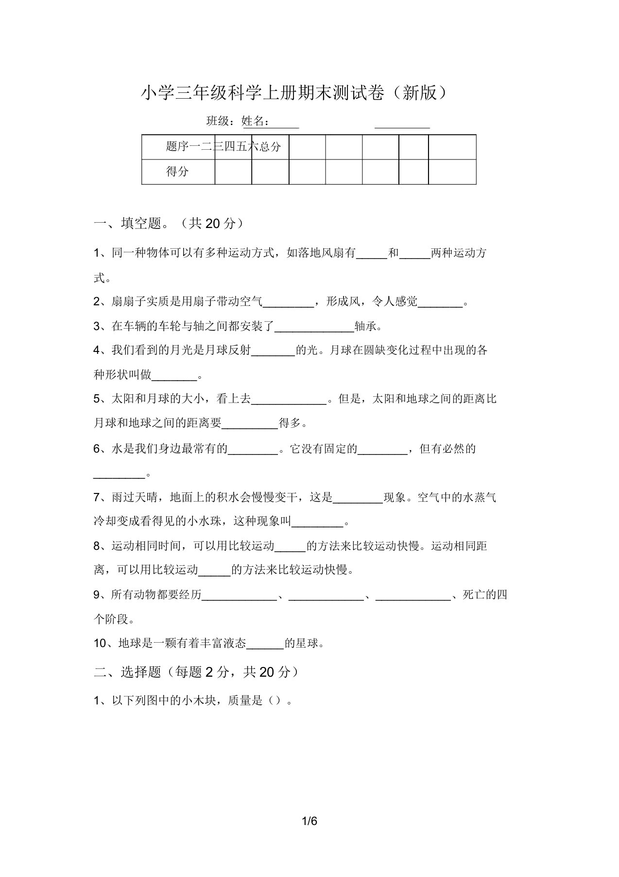 小学三年级科学上册期末测试卷(新版)