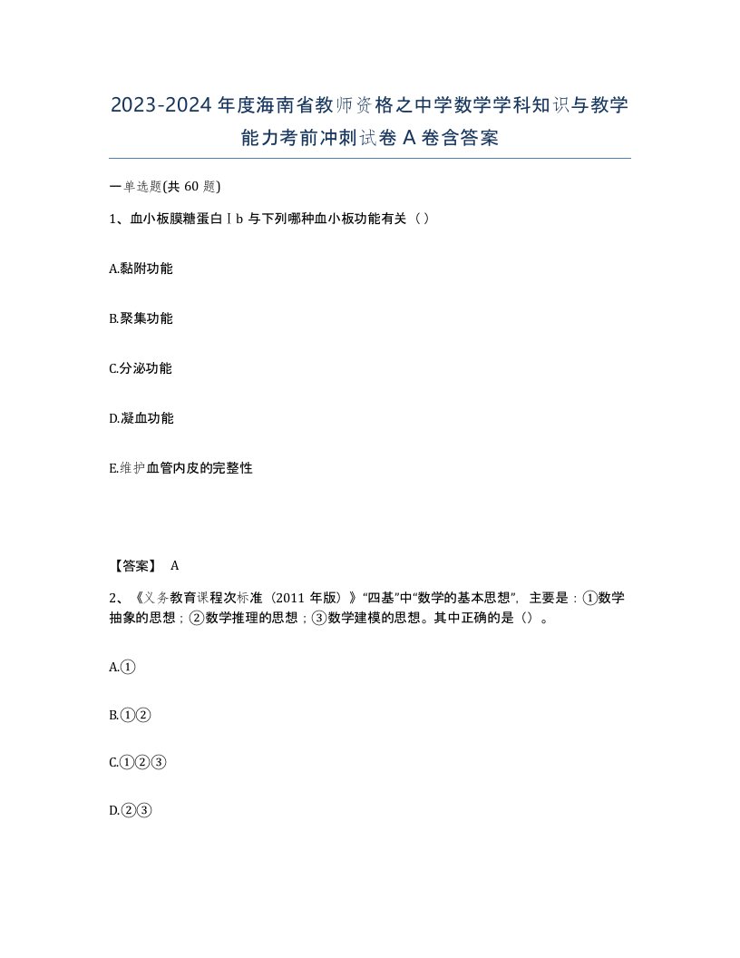 2023-2024年度海南省教师资格之中学数学学科知识与教学能力考前冲刺试卷A卷含答案