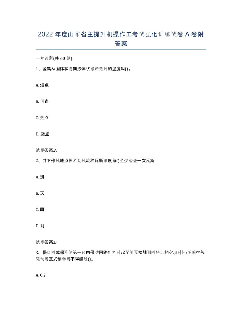 2022年度山东省主提升机操作工考试强化训练试卷A卷附答案