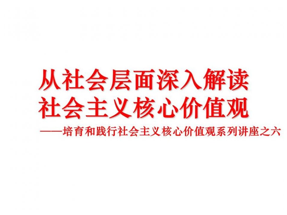 从社会层面解读社会主义核心价值观