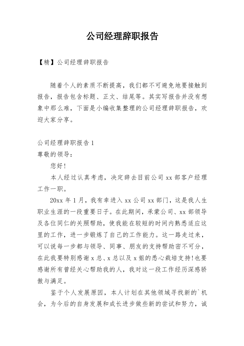 公司经理辞职报告_12