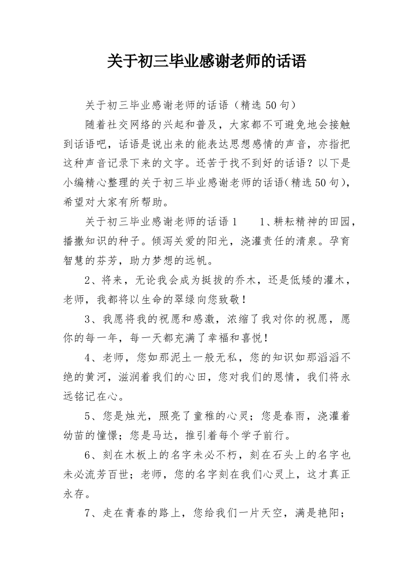 关于初三毕业感谢老师的话语