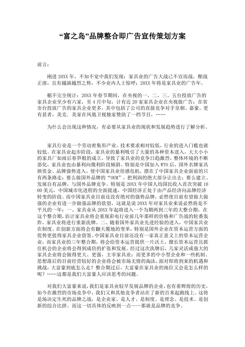 策划方案-富之岛品牌整合即广告宣传策划方案