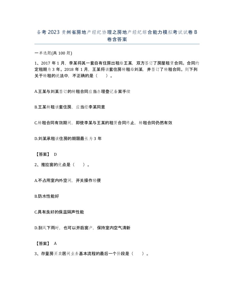 备考2023贵州省房地产经纪协理之房地产经纪综合能力模拟考试试卷B卷含答案