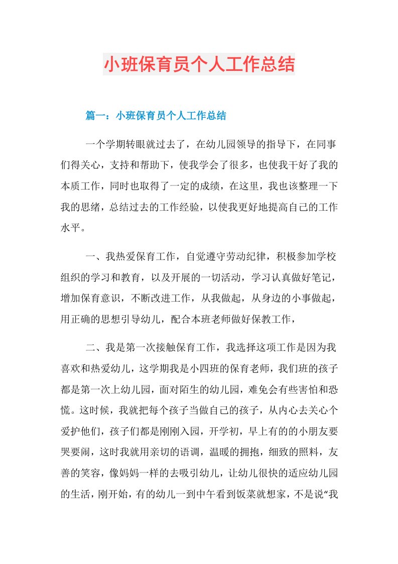 小班保育员个人工作总结