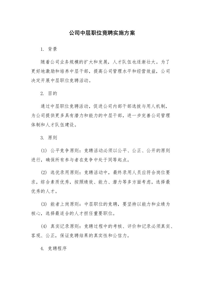 公司中层职位竞聘实施方案