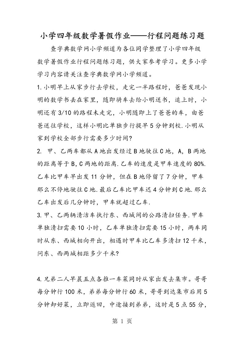 小学四年级数学暑假作业行程问题练习题