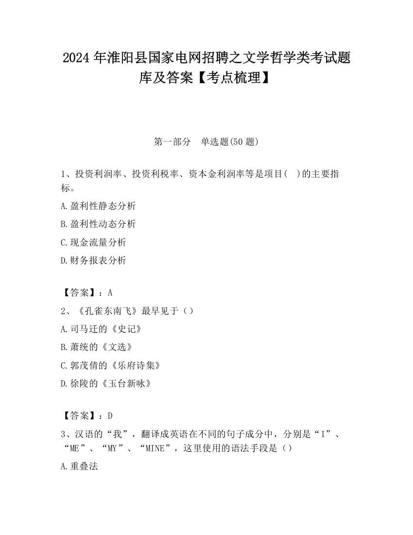 2024年淮阳县国家电网招聘之文学哲学类考试题库及答案【考点梳理】