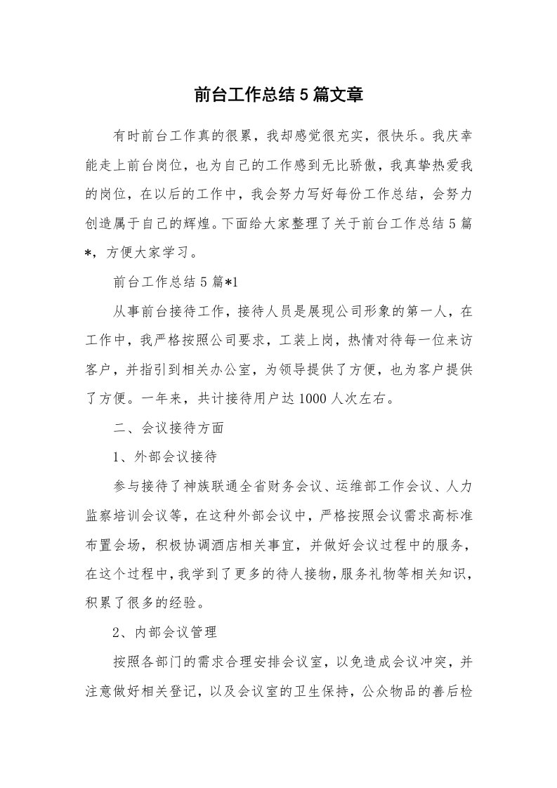 前台工作总结5篇文章