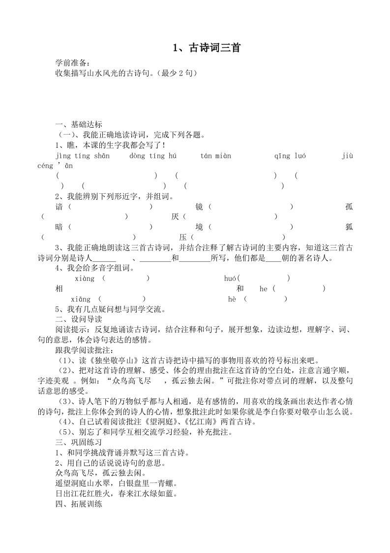 语文第八册导学案一单元行知案