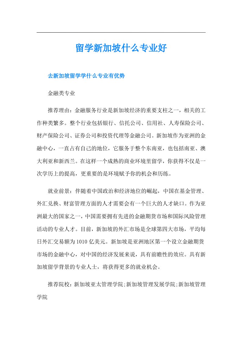 留学新加坡什么专业好