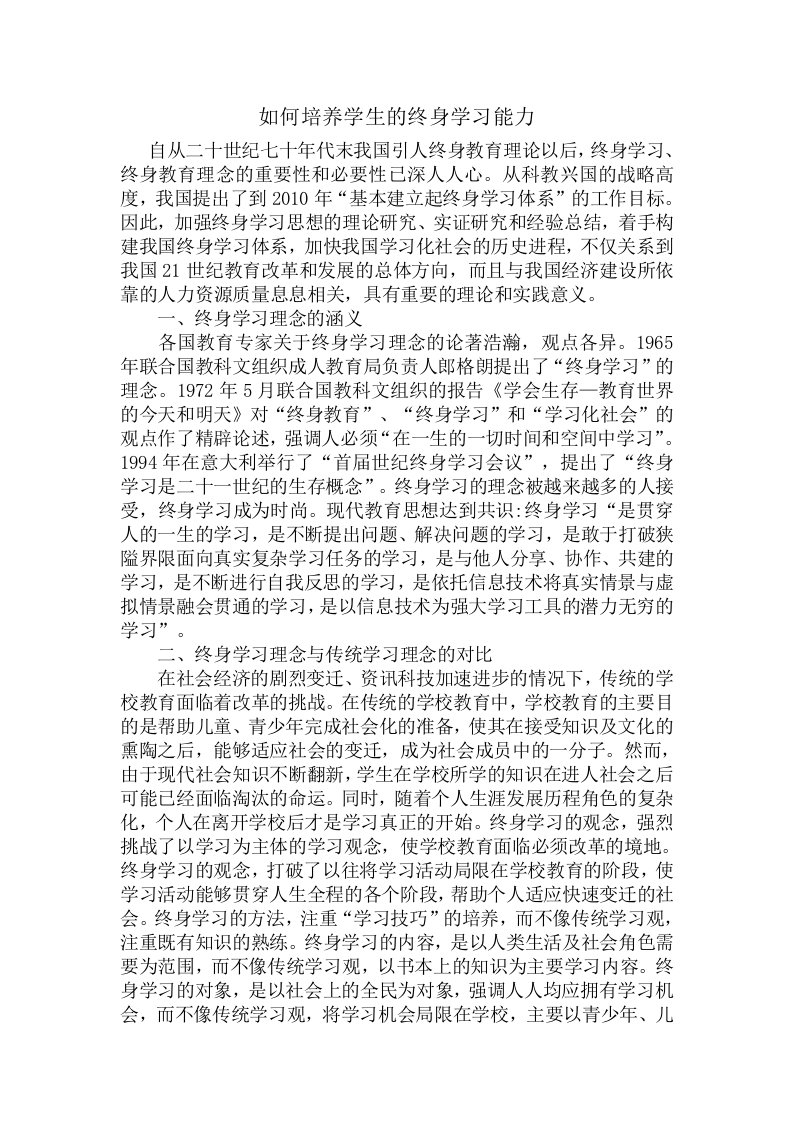 如何培养学生的终身学习能力