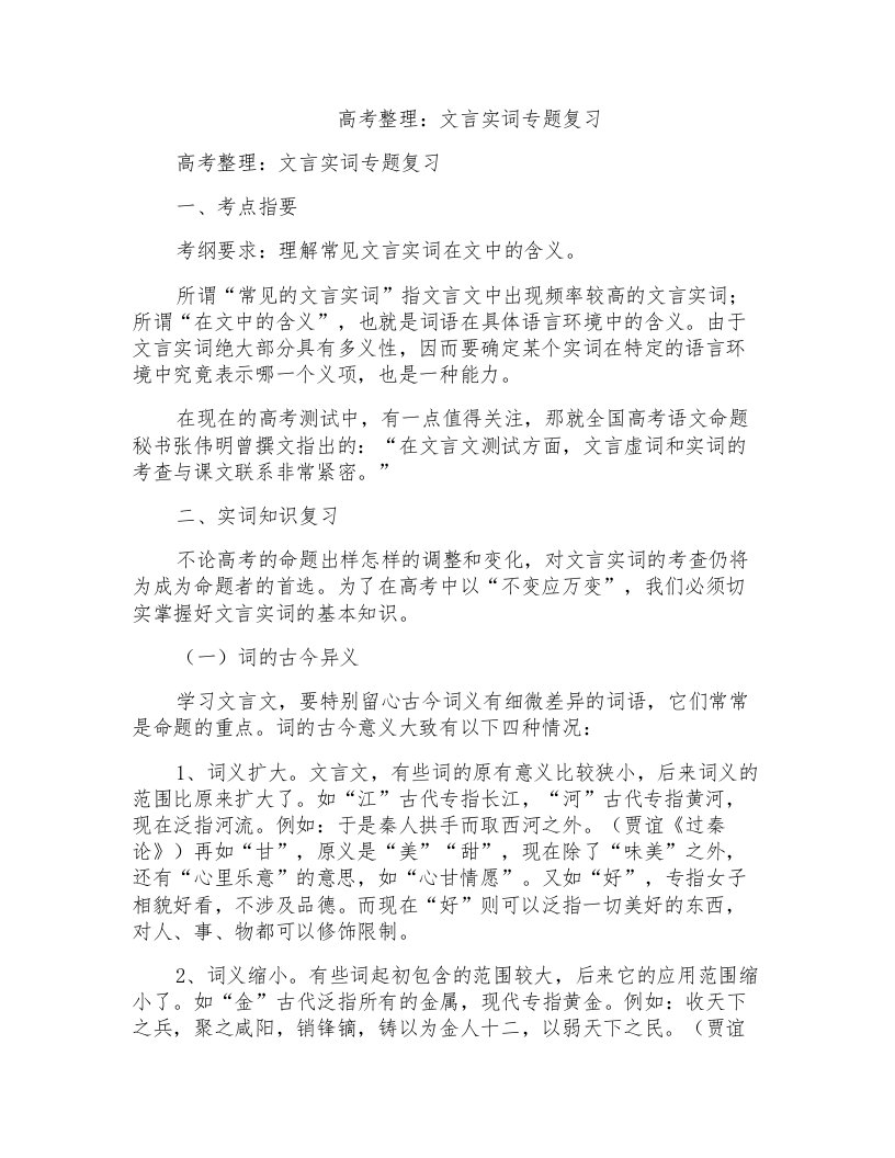 高考整理：文言实词专题复习