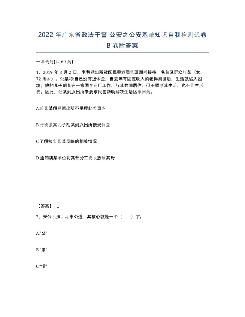 2022年广东省政法干警公安之公安基础知识自我检测试卷B卷附答案