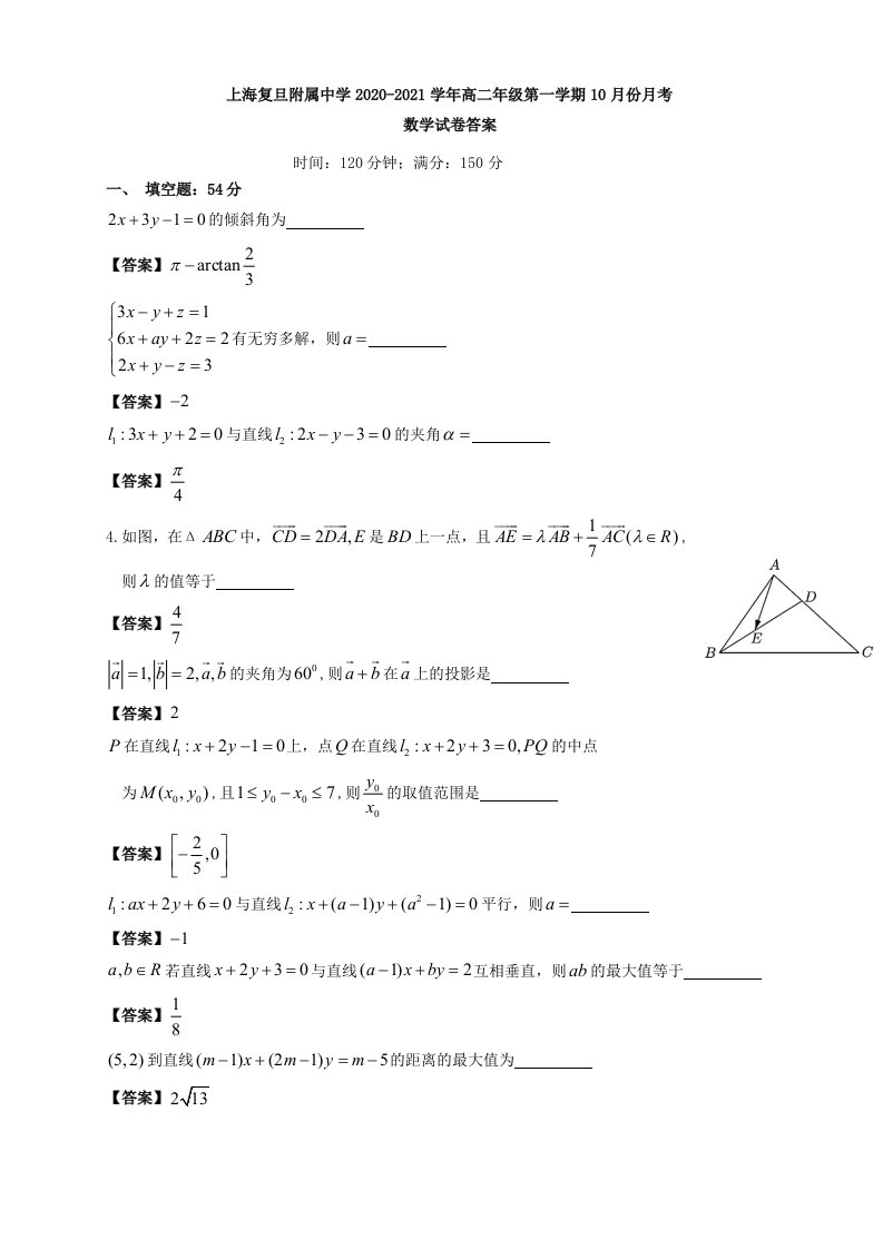 2020-2021学年上海市复旦附中高二上学期10月月考数学试题