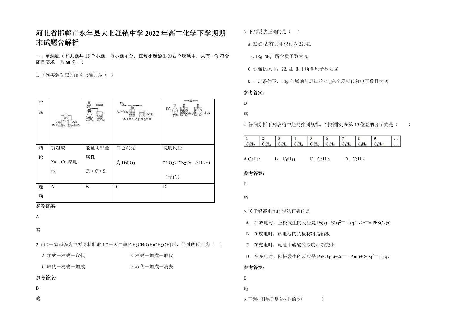 河北省邯郸市永年县大北汪镇中学2022年高二化学下学期期末试题含解析