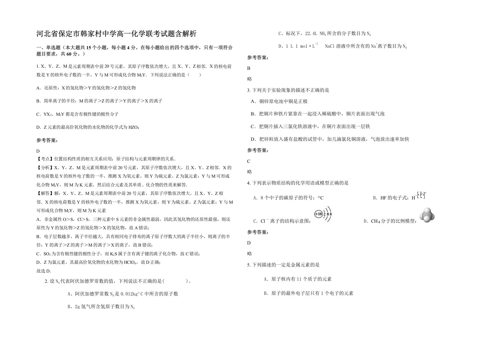 河北省保定市韩家村中学高一化学联考试题含解析