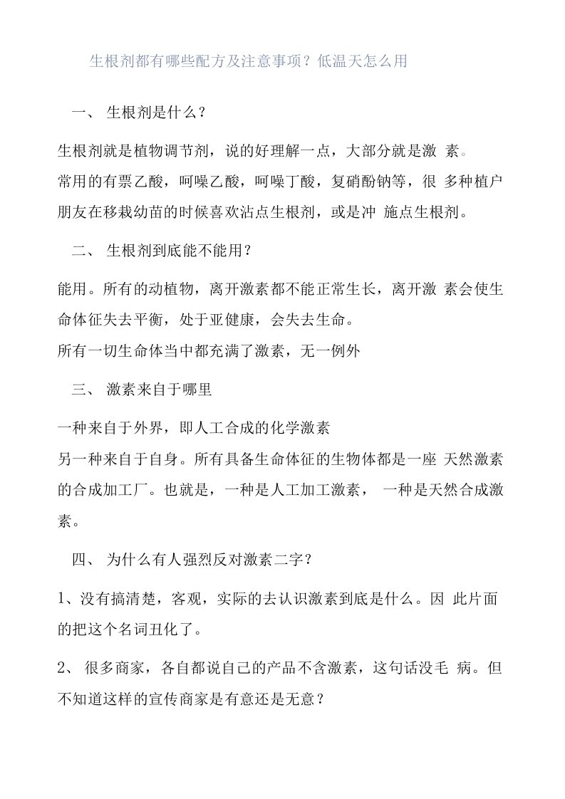 生根剂都有哪些配方及注意事项？低温天怎么用