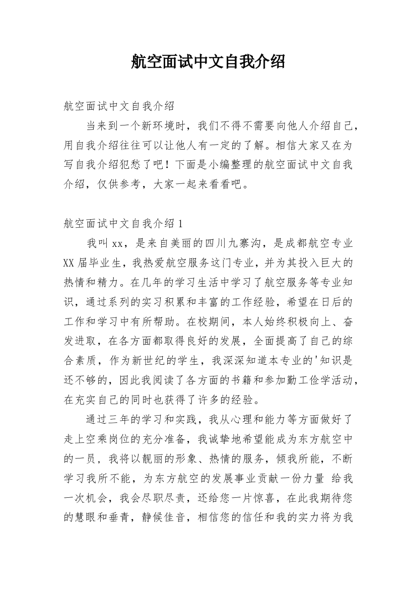 航空面试中文自我介绍_1