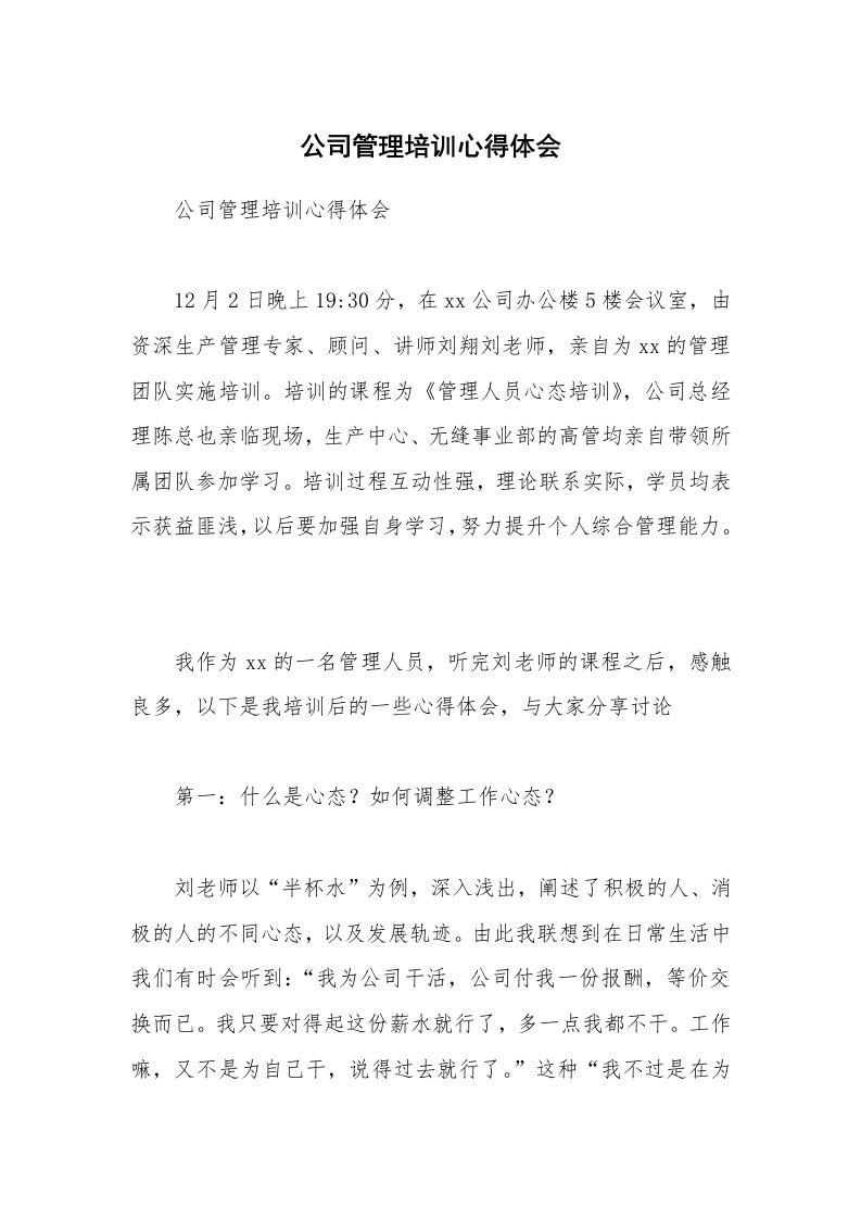 公司管理培训心得体会