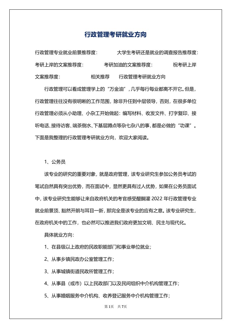 行政管理考研就业方向