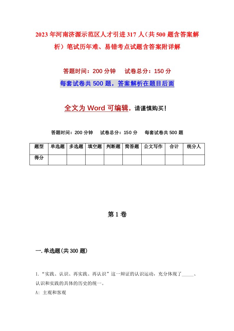 2023年河南济源示范区人才引进317人共500题含答案解析笔试历年难易错考点试题含答案附详解