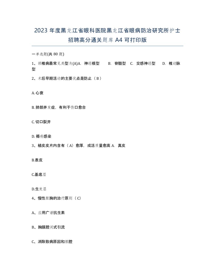 2023年度黑龙江省眼科医院黑龙江省眼病防治研究所护士招聘高分通关题库A4可打印版