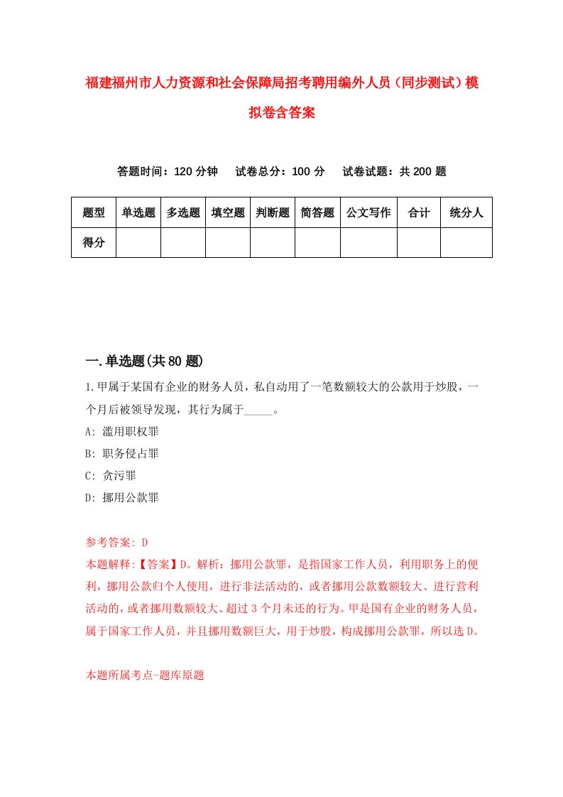 福建福州市人力资源和社会保障局招考聘用编外人员同步测试模拟卷含答案9