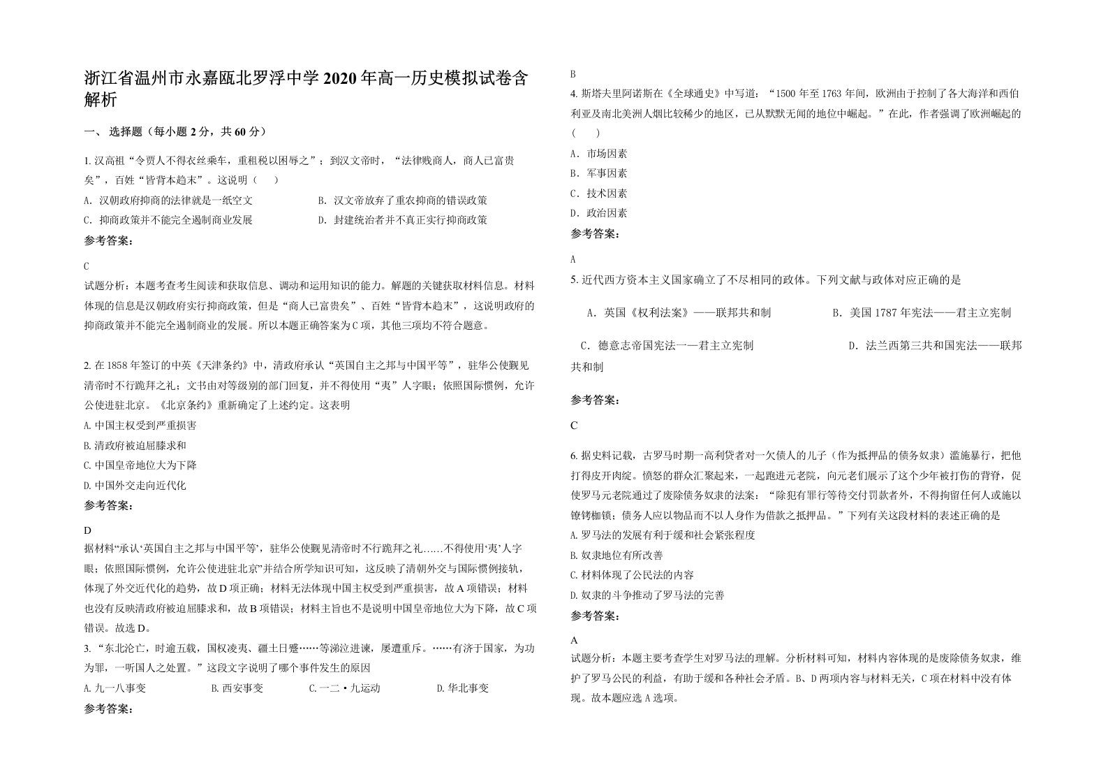 浙江省温州市永嘉瓯北罗浮中学2020年高一历史模拟试卷含解析