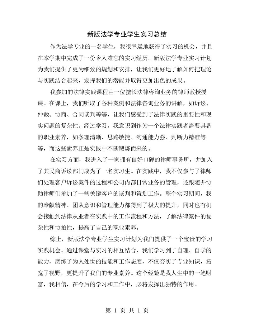 新版法学专业学生实习总结