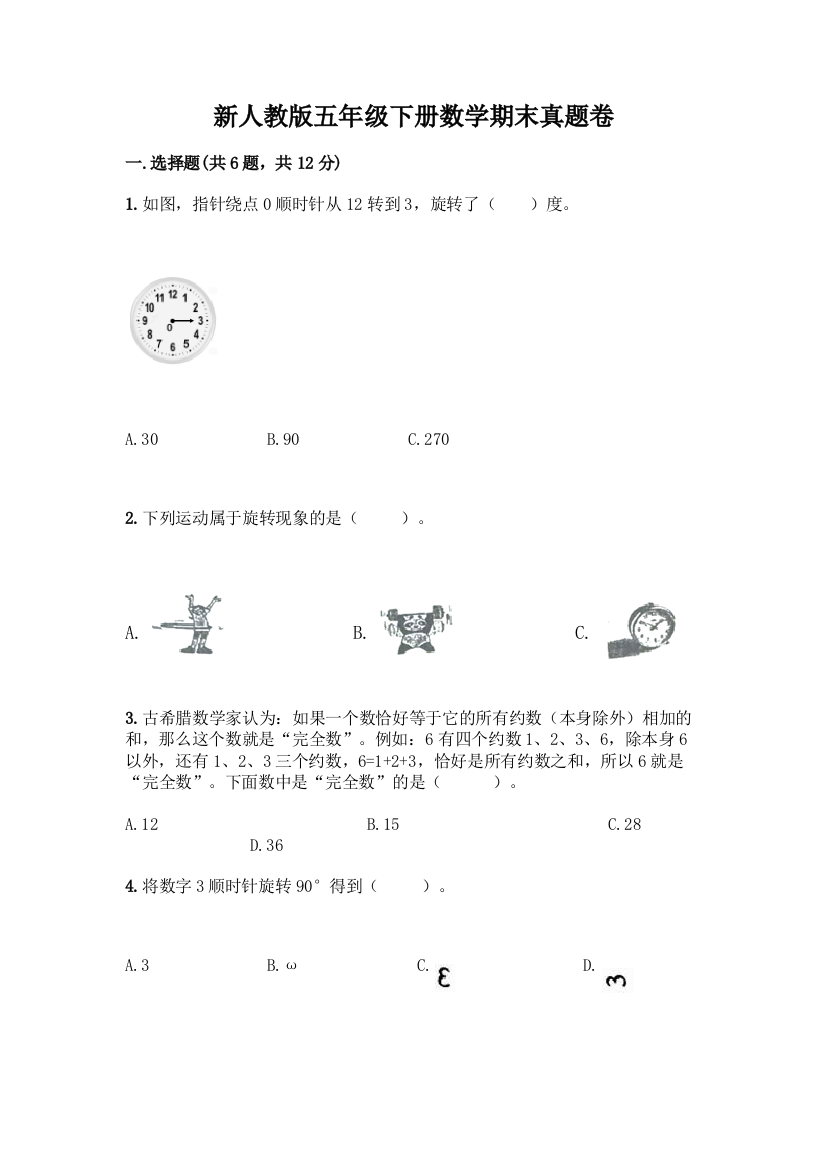 新人教版五年级下册数学期末真题卷含答案(实用)