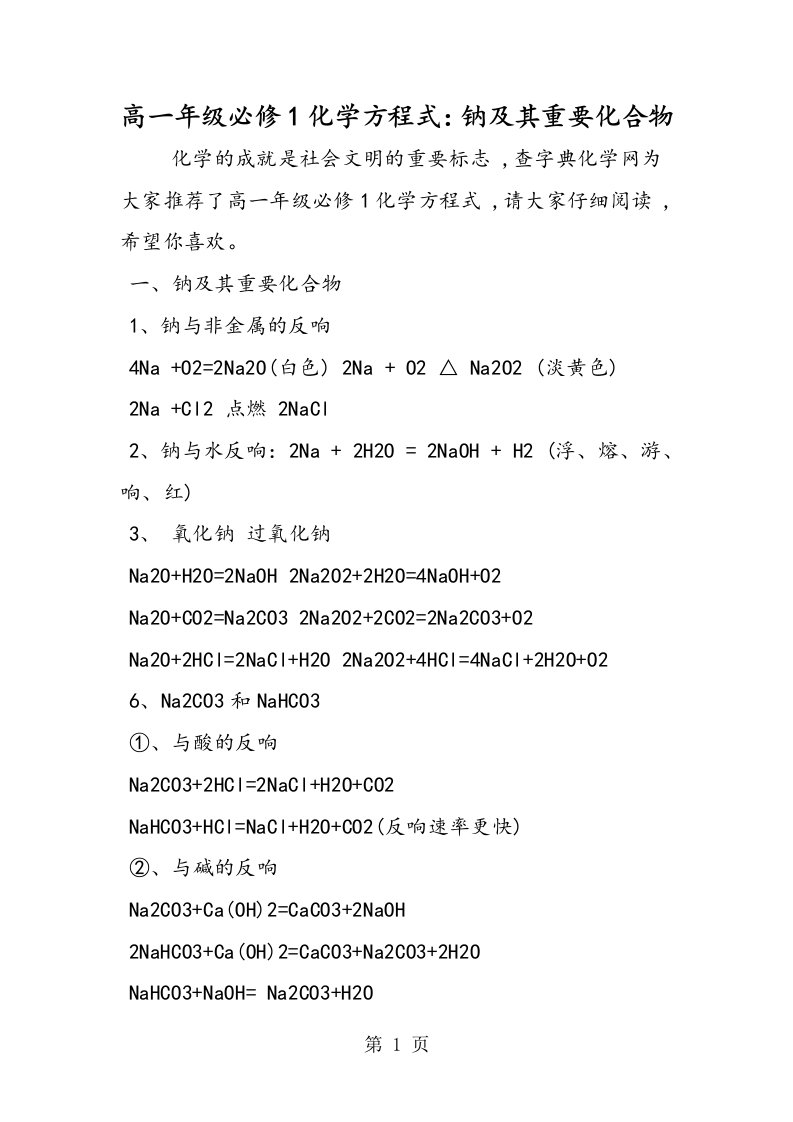 高一年级必修1化学方程式：钠及其重要化合物