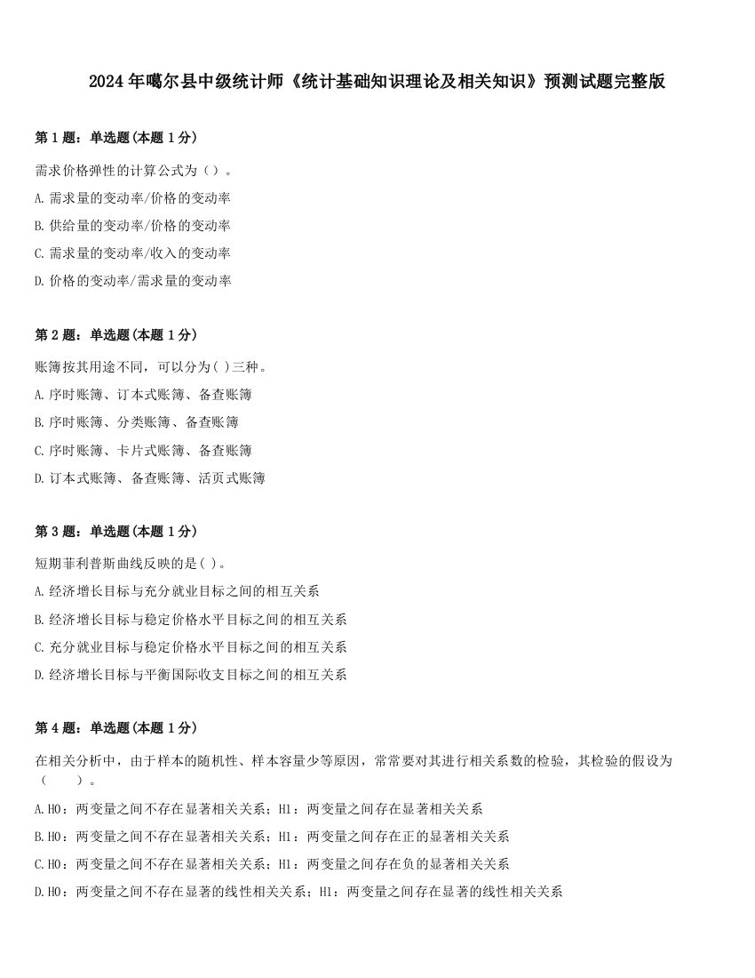 2024年噶尔县中级统计师《统计基础知识理论及相关知识》预测试题完整版