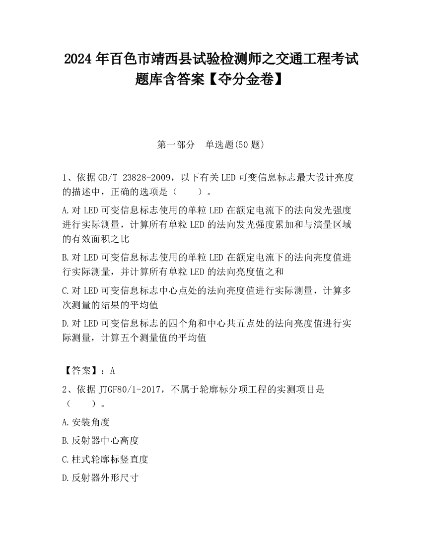 2024年百色市靖西县试验检测师之交通工程考试题库含答案【夺分金卷】