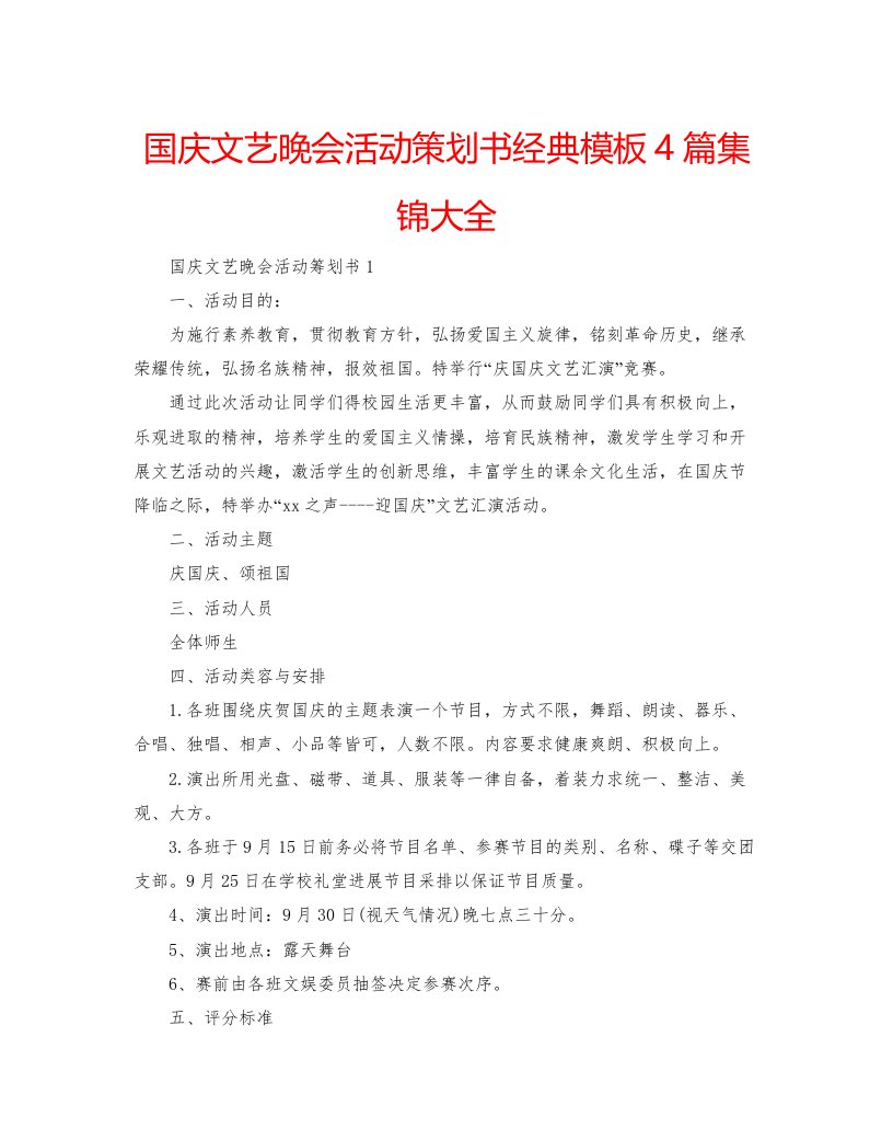 2022国庆文艺晚会活动策划书经典模板4篇集锦大全