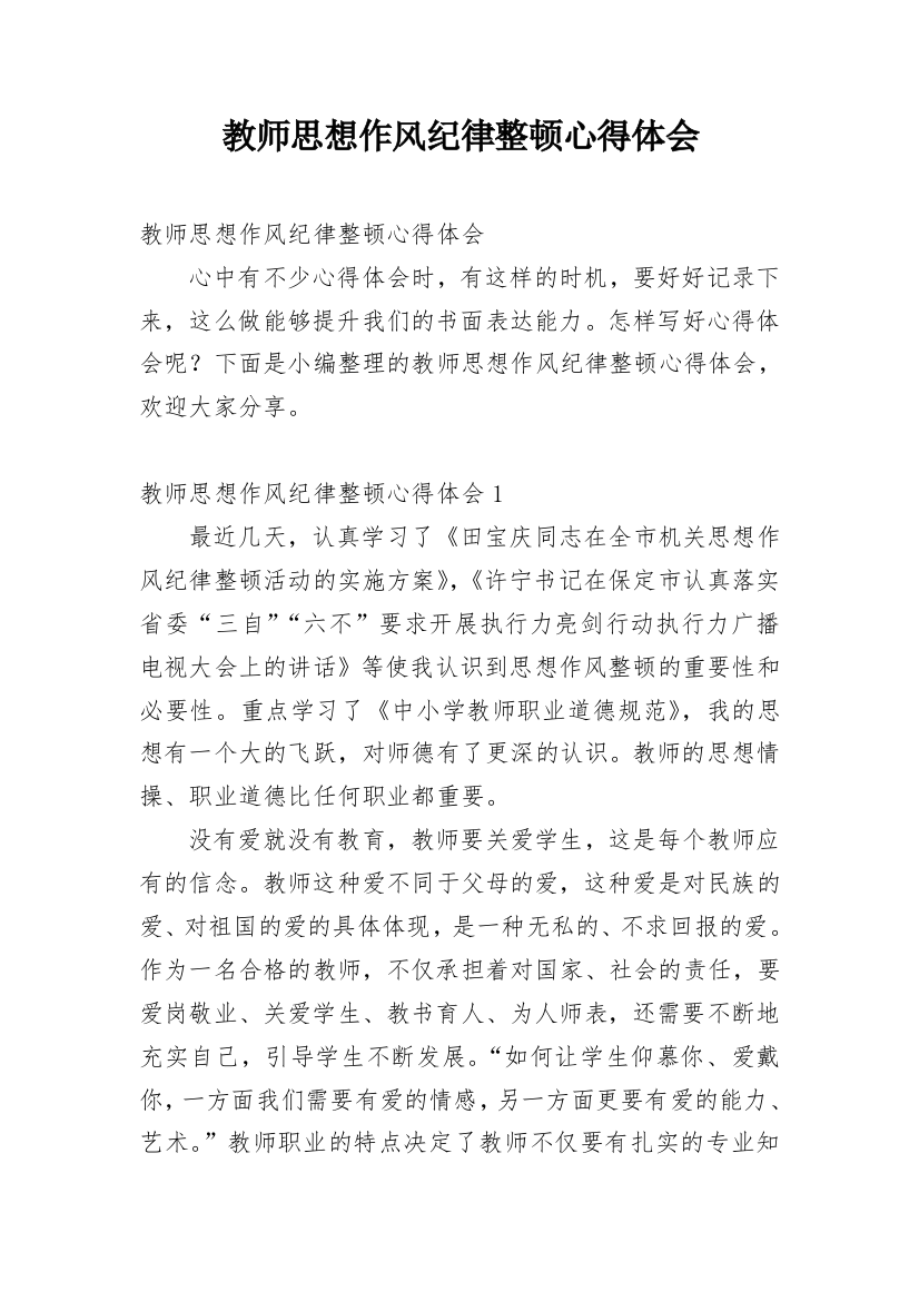 教师思想作风纪律整顿心得体会